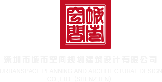 操B无码在线深圳市城市空间规划建筑设计有限公司